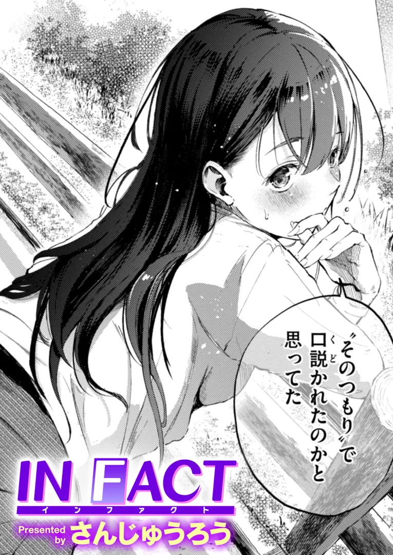 【エロ漫画】IN FACT【さんじゅうろう】無料エロ漫画商業誌のフル画像1
