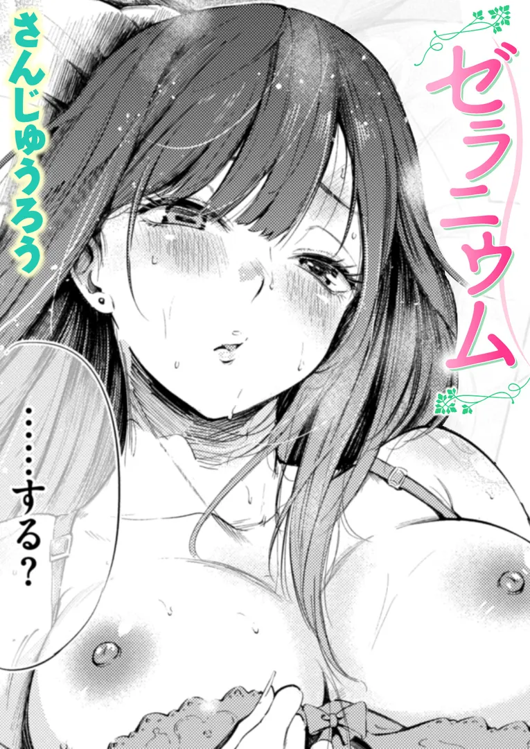 【エロ漫画】ゼラニウム【さんじゅうろう】無料エロ漫画商業誌のフル画像1