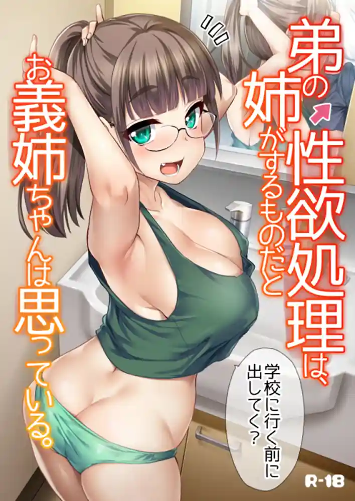 “【エロ漫画】弟の性欲処理は、姉がするものだと