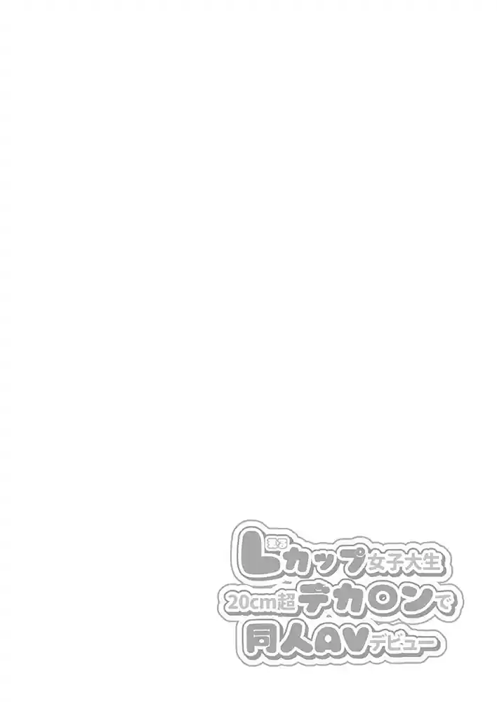 “【エロ漫画】Lカップ女子大生20cm超デカ〇ンでAVデビュー【ゆずりあい】無料エロ漫画同人誌