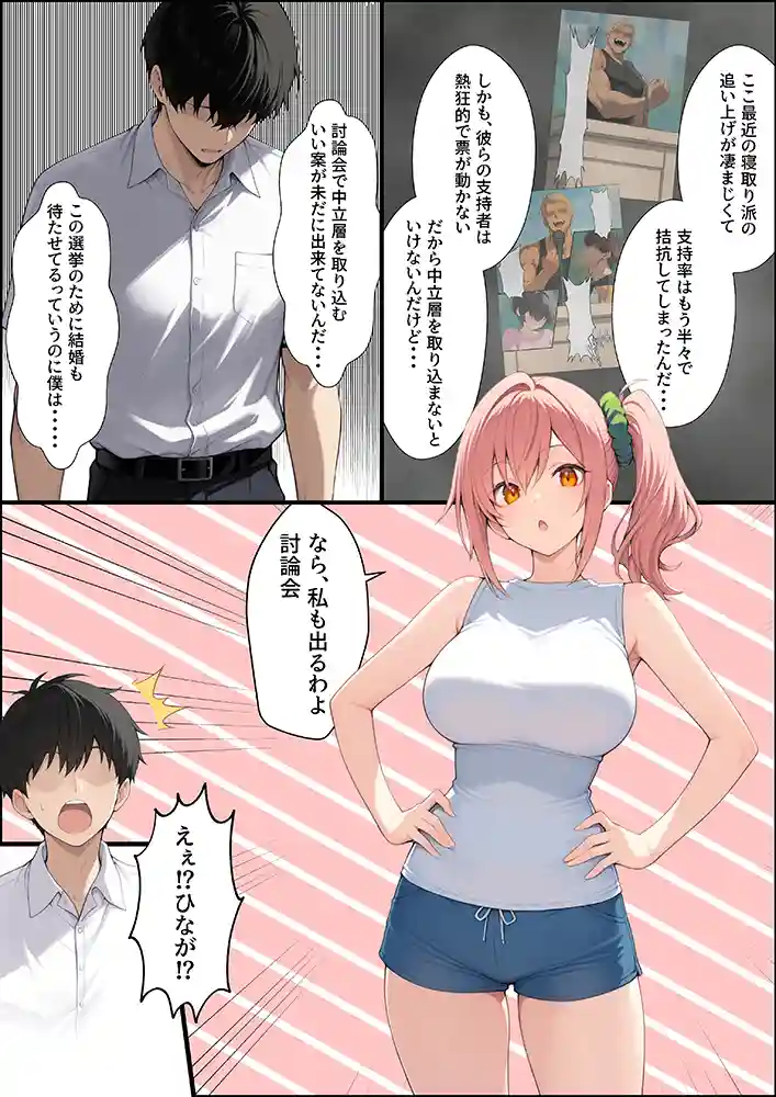 “【エロ漫画】投票率99％！？寝取り派VS純愛派〜勝者の先に待つ日常〜【しゃる】無料エロ漫画同人誌