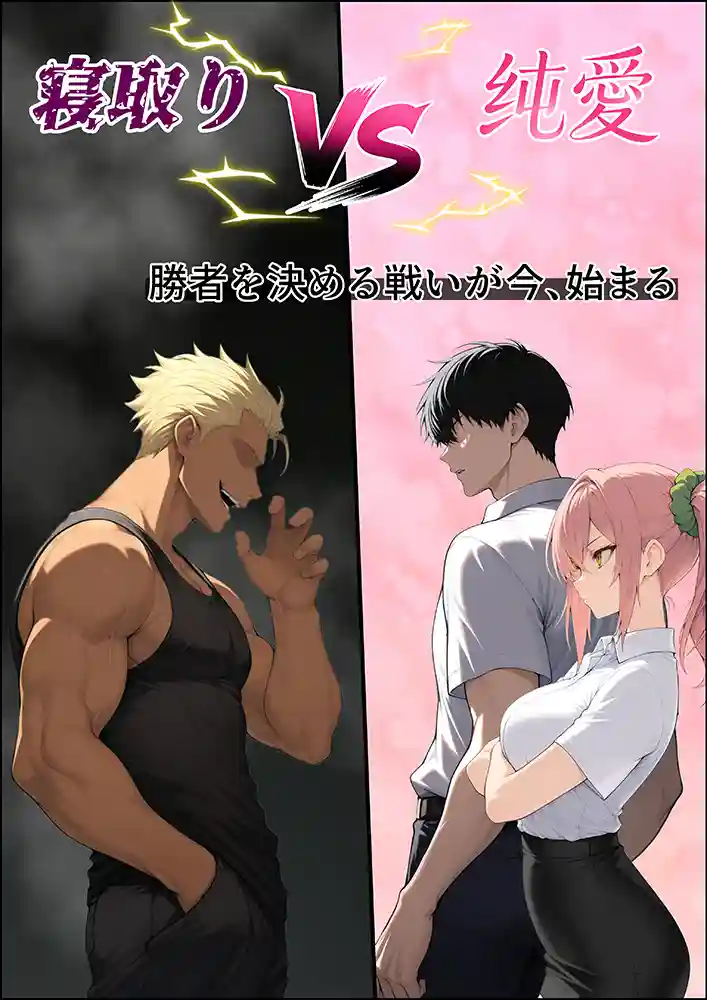 “【エロ漫画】投票率99％！？寝取り派VS純愛派〜勝者の先に待つ日常〜【しゃる】無料エロ漫画同人誌