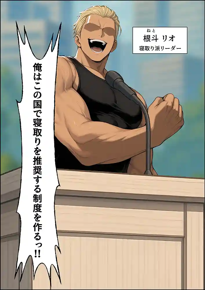 “【エロ漫画】投票率99％！？寝取り派VS純愛派〜勝者の先に待つ日常〜【しゃる】無料エロ漫画同人誌