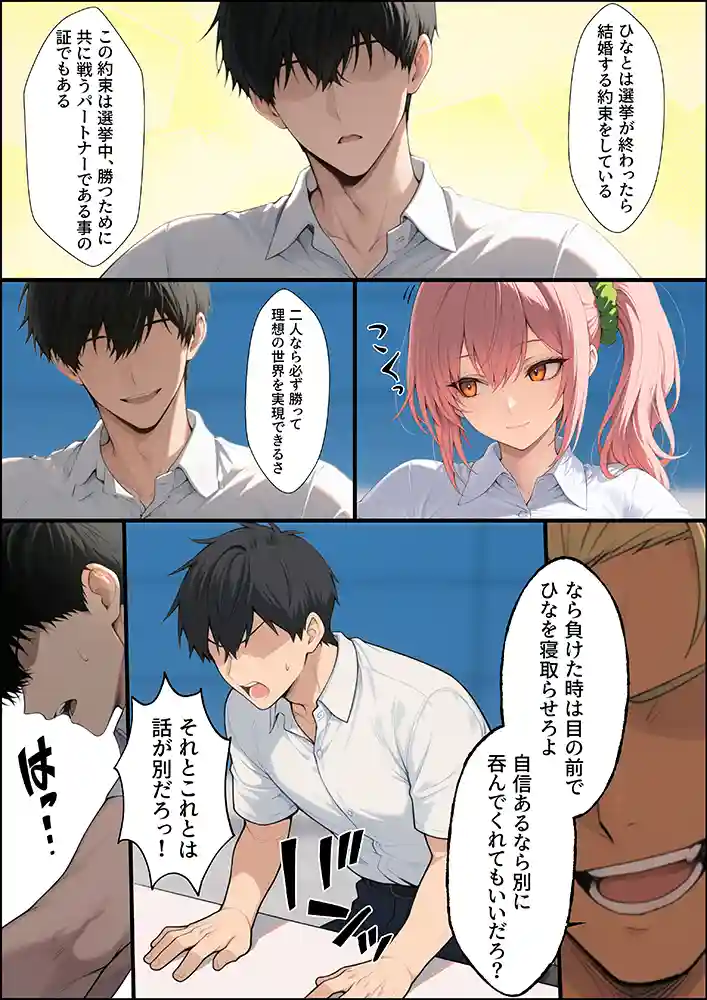 “【エロ漫画】投票率99％！？寝取り派VS純愛派〜勝者の先に待つ日常〜【しゃる】無料エロ漫画同人誌