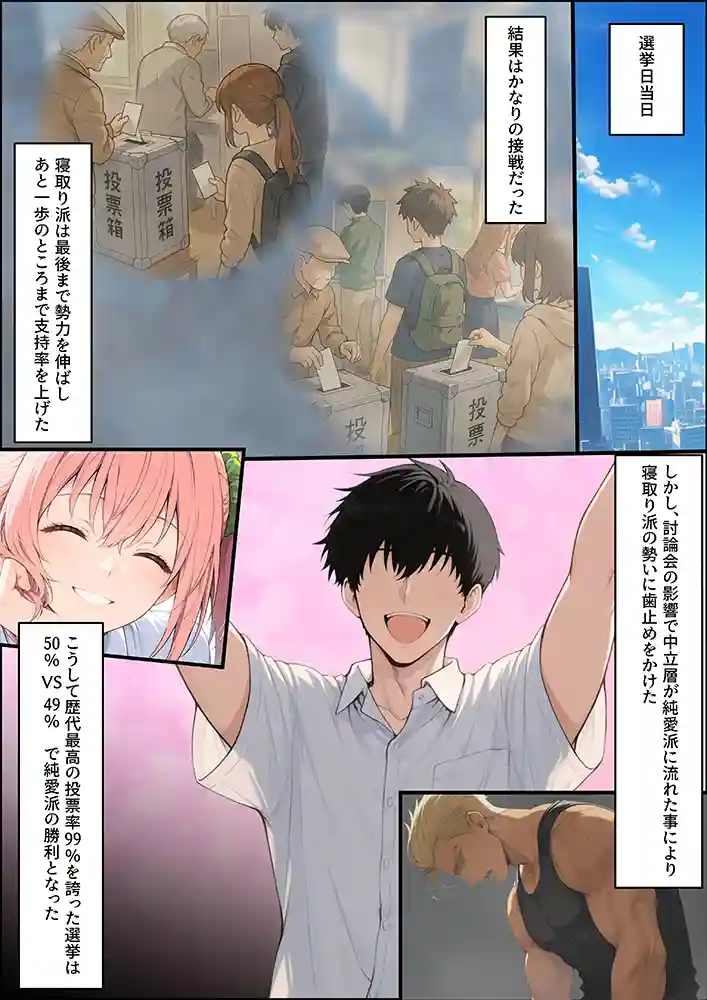 “【エロ漫画】投票率99％！？寝取り派VS純愛派〜勝者の先に待つ日常〜【しゃる】無料エロ漫画同人誌