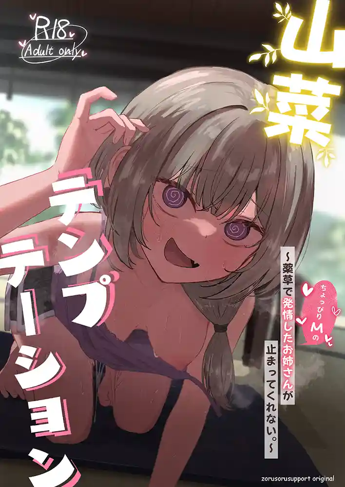 “【エロ漫画】山菜テンプテーション
