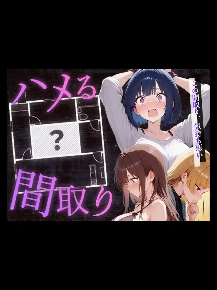 “【エロ漫画】ハメる間取り【こっとろん】無料エロ漫画同人誌