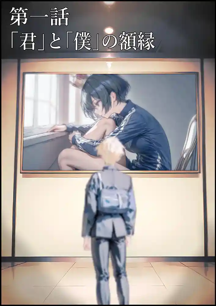 “【エロ漫画】君と僕の額縁【初恋ラボ】無料エロ漫画同人誌