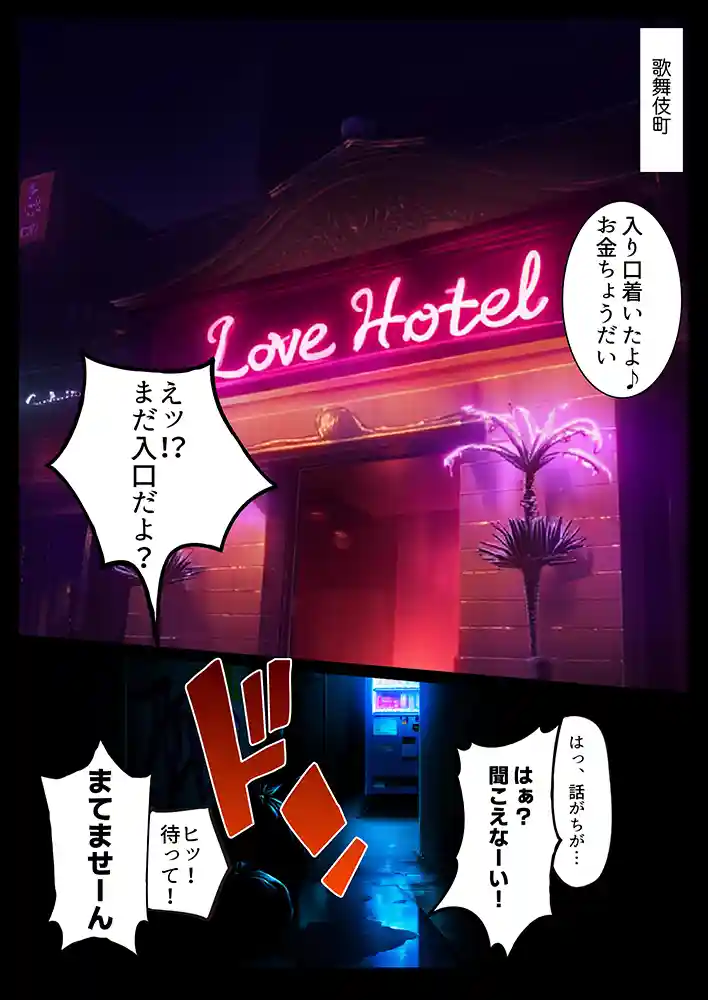 “【エロ漫画】立ちんぼ詐欺で1億稼いだ女