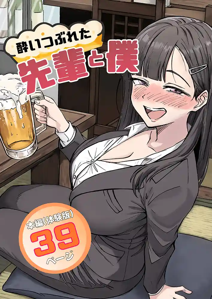 “【エロ漫画】酔いつぶれた先輩と僕【広瀬一樹】無料エロ漫画同人誌