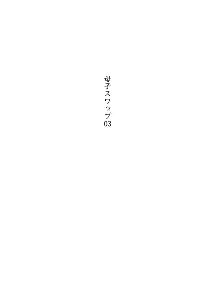 “【エロ漫画】母子スワップ03