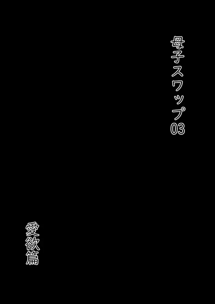 “【エロ漫画】母子スワップ03