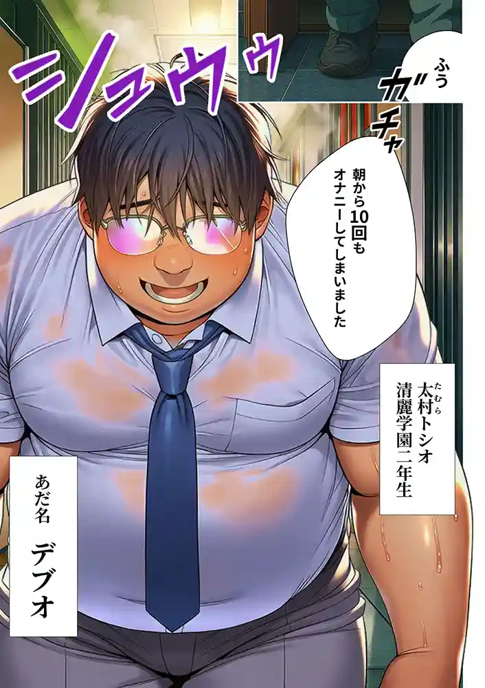 “【エロ漫画】催●洗脳支配学園〜逆襲のデブオ〜【夜あくび小隊】無料エロ漫画同人誌