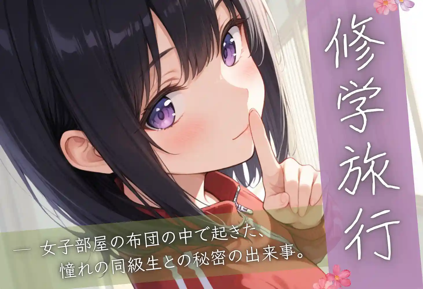 “【エロ漫画】修学旅行―女子部屋の布団の中で起きた憧れの同級生との秘密の出来事。【ぱんなっつ】無料エロ漫画同人誌