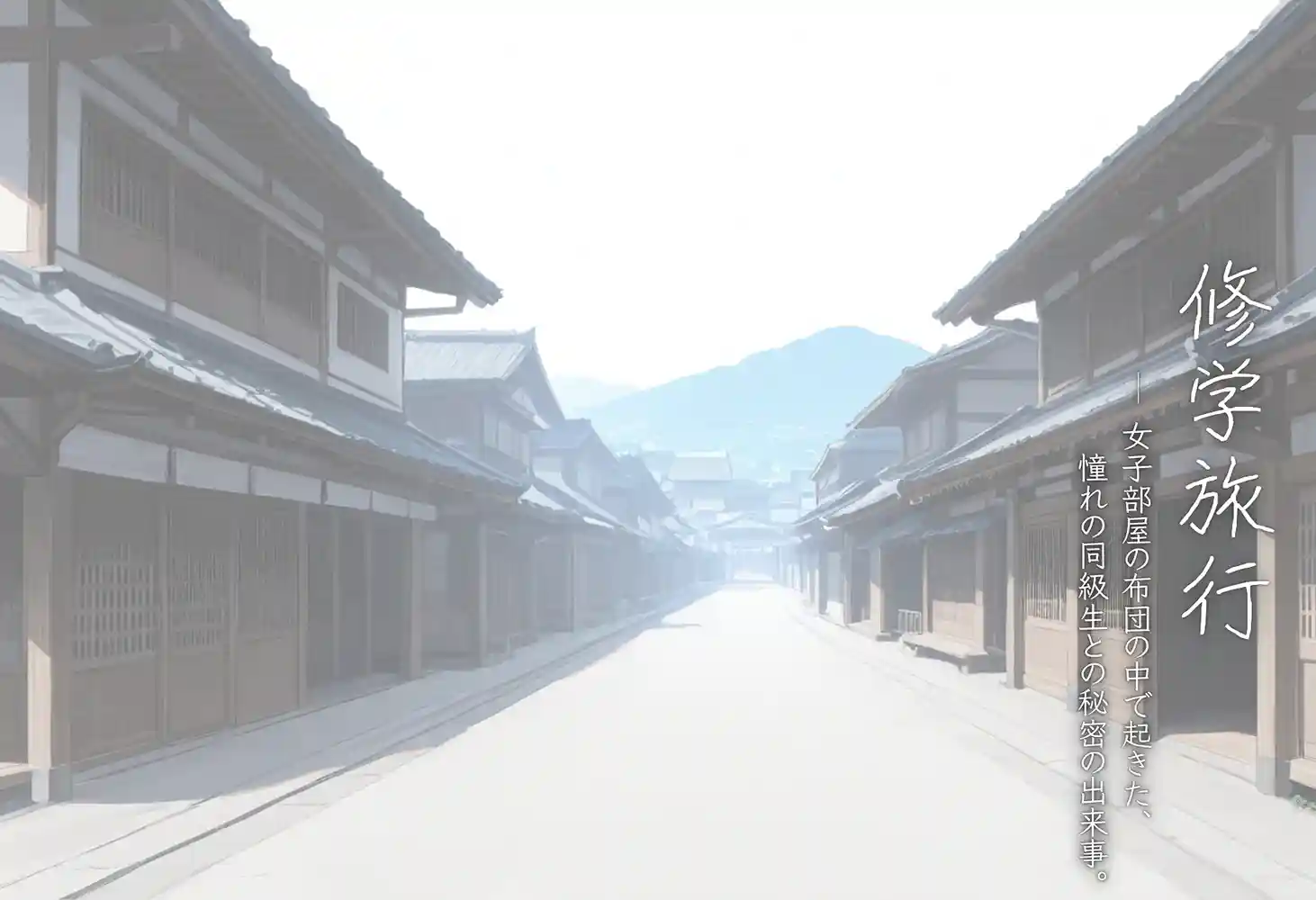 “【エロ漫画】修学旅行―女子部屋の布団の中で起きた憧れの同級生との秘密の出来事。【ぱんなっつ】無料エロ漫画同人誌