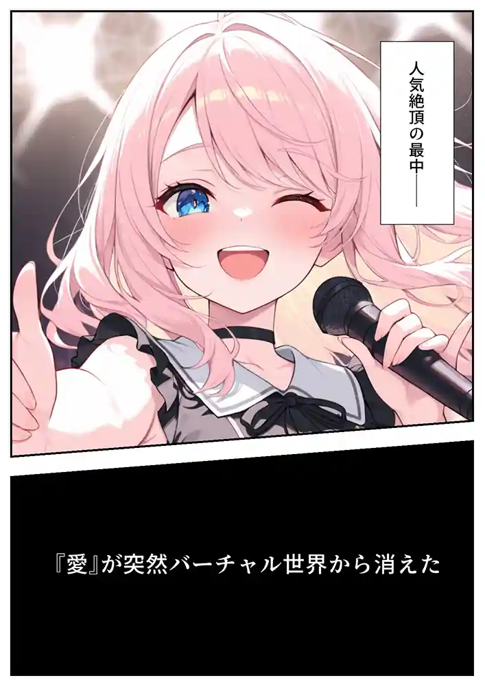 “【エロ漫画】画面の向こうから推しが来た!失踪したAIアイドルとの甘とろ生活【だぶるクリっく】無料エロ漫画同人誌