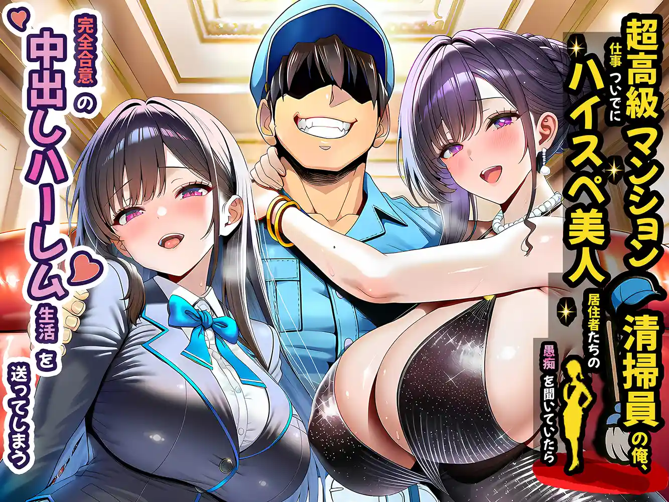 “【エロ漫画】超高級マンション清掃員の俺、仕事ついでにハイスペ美人居住者たちの愚痴を聞いていたら完全合意の中出しハーレム生活を送ってしまう【夜あくび小隊】無料エロ漫画同人誌