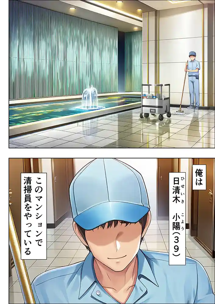 “【エロ漫画】超高級マンション清掃員の俺、仕事ついでにハイスペ美人居住者たちの愚痴を聞いていたら完全合意の中出しハーレム生活を送ってしまう【夜あくび小隊】無料エロ漫画同人誌