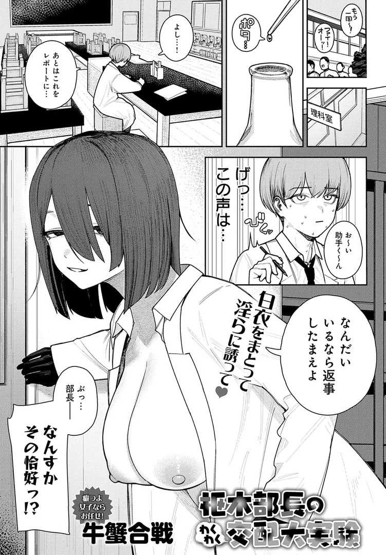 【エロ漫画】枢木部長のわくわく交配大実験【牛蟹合戦】無料エロ漫画商業誌のフル画像1