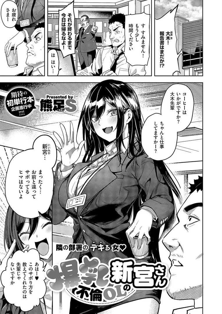 【エロ漫画】爆乳不倫OLの新宮さん【熊足S】無料エロ漫画商業誌のフル画像1