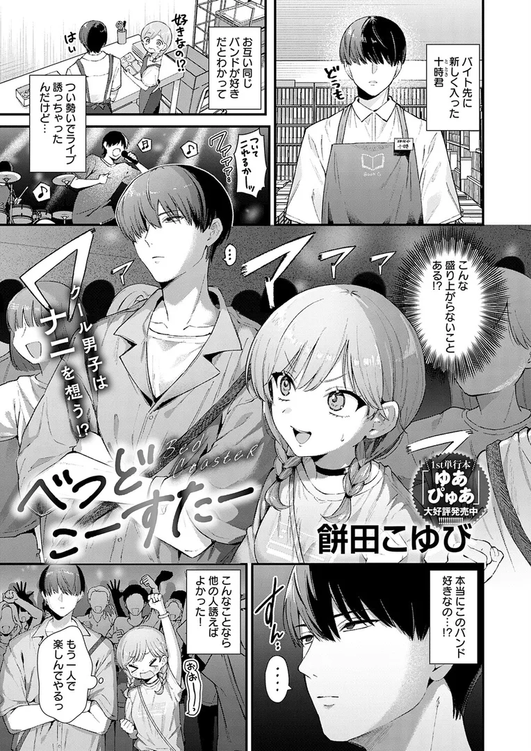 【エロ漫画】べっどこーすたー【餅田こゆび】無料エロ漫画商業誌のフル画像1