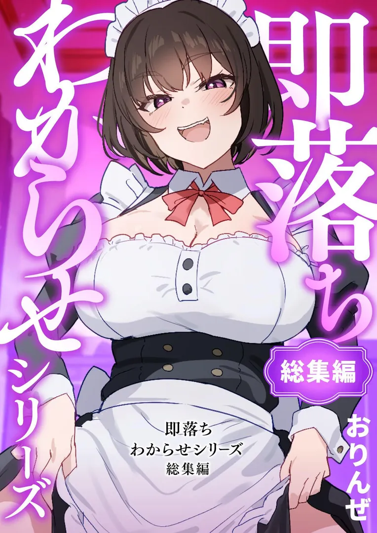 【エロ漫画】即落ちわからせシリーズ総集編【おりんぜ】無料エロ漫画商業誌のフル画像1