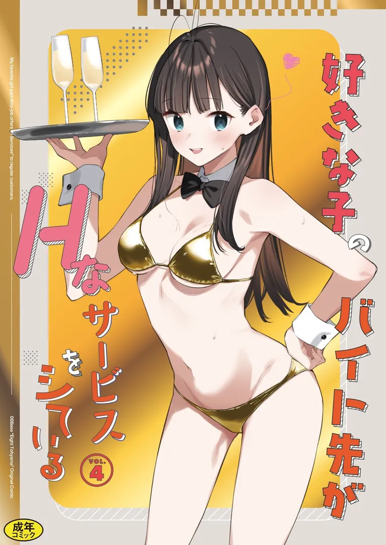 【エロ漫画】好きな子のバイト先がHなサービスをシている4【東山エイト】無料エロ漫画商業誌のフル画像1