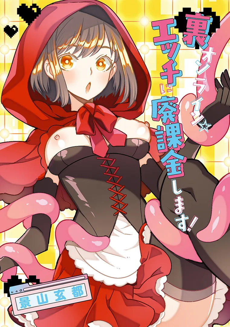 【エロ漫画】裏オンライン☆エッチに廃課金します！【景山玄都】無料エロ漫画商業誌 フル漫画画像3