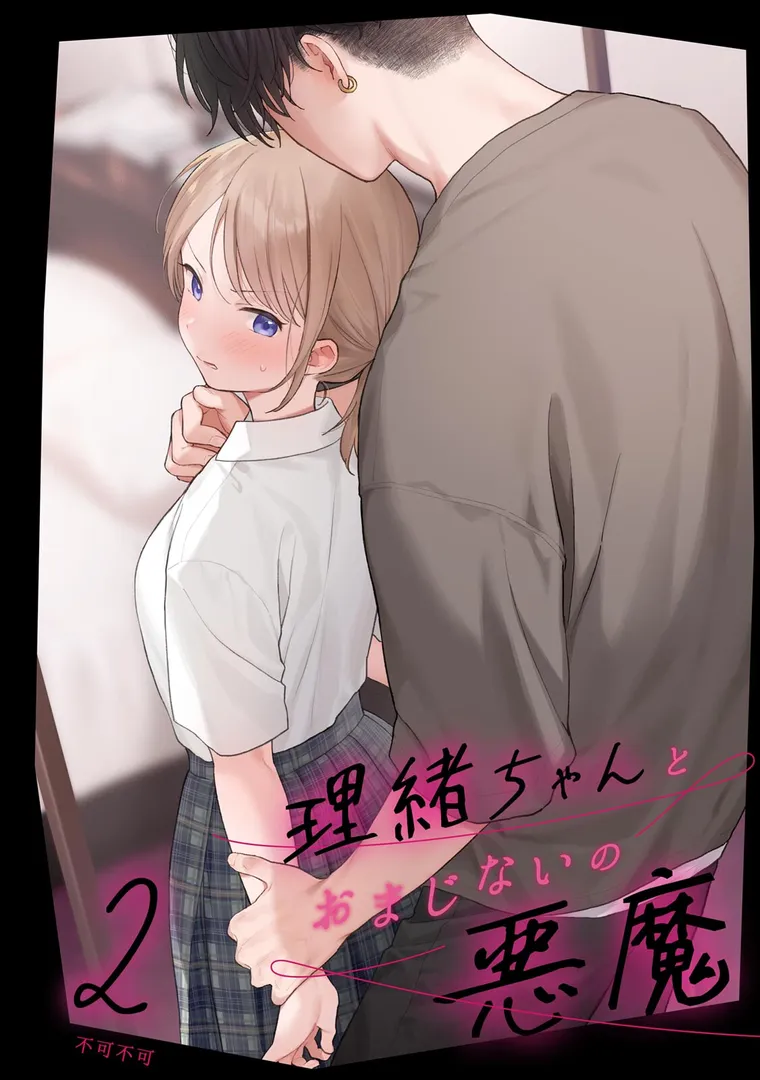【エロ漫画】理緒ちゃんとおまじないの悪魔2【不可不可】無料エロ漫画商業誌のフル画像1