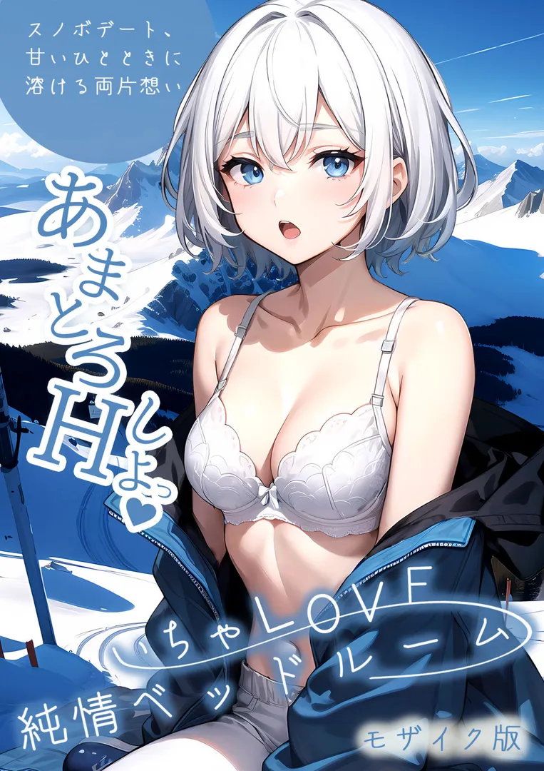 【エロ漫画】いちゃLOVE純情ベッドルーム 〜スノボデート、甘いひとときに溶ける両片想い〜 モザイク版【ラビットフット】無料エロ漫画商業誌のフル画像1