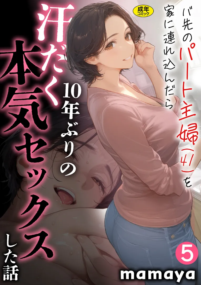 【エロ漫画】バ先のパート主婦（41）を家に連れ込んだら10年ぶりの汗だく本気セックスした話（5）【mamaya】無料エロ漫画商業誌のフル画像1