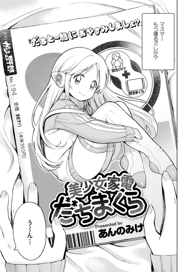 【エロ漫画】美少女家電 だちまくら【あんのみけ】無料エロ漫画商業誌 フル漫画画像3