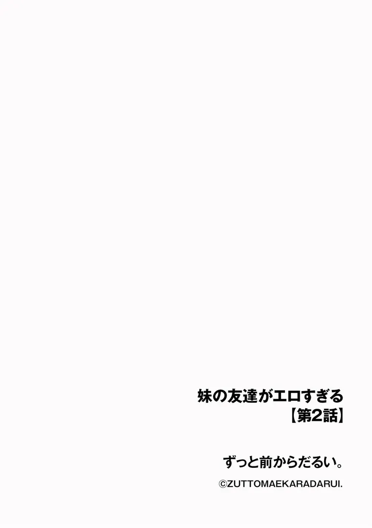 【エロ漫画】妹の友達がエロすぎる【第2話】【ずっと前からだるい。】無料エロ漫画商業誌 エロ画像2