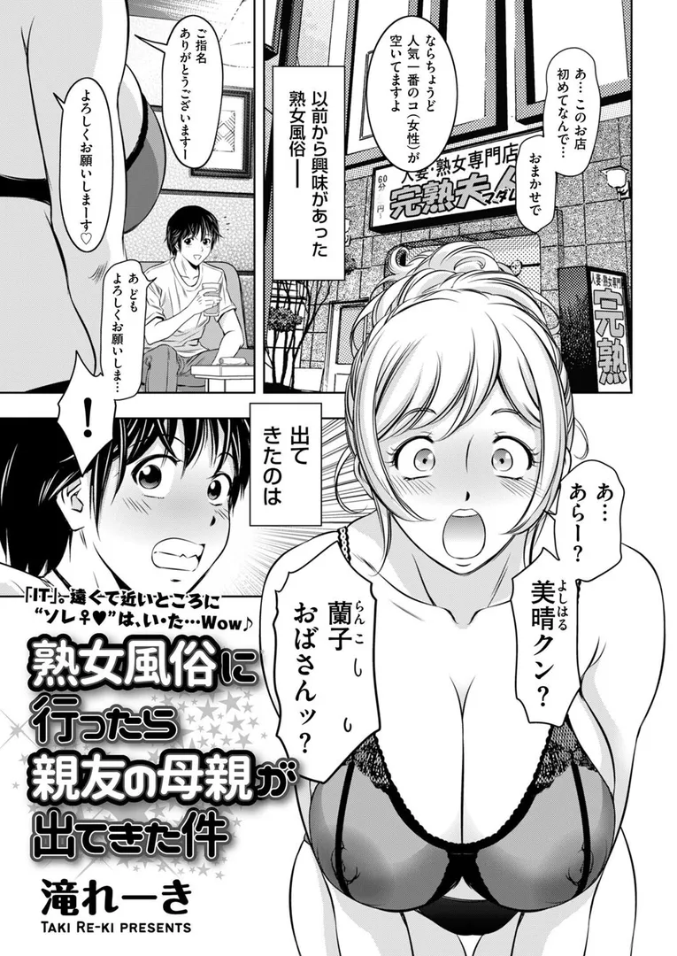 【エロ漫画】熟女風俗に行ったら親友の母親が出てきた件【滝れーき】無料エロ漫画商業誌のフル画像1