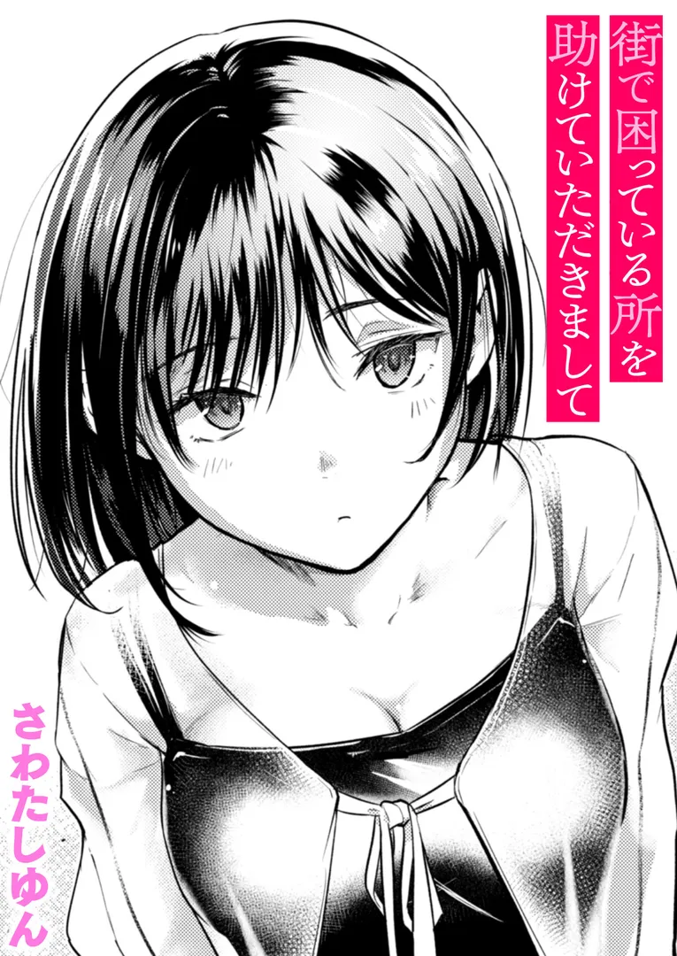 【エロ漫画】街で困っている所を助けていただきまして【さわたしゆん】無料エロ漫画商業誌のフル画像1
