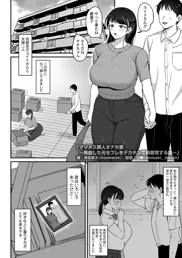 “【エロ漫画】マゾメス隣人オナホ妻〜再会した元セフレをデカチンで再教育する話〜【三崎】無料エロ漫画同人誌