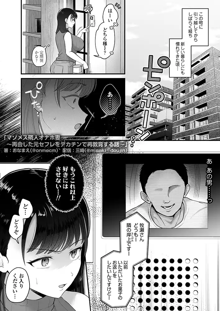 “【エロ漫画】マゾメス隣人オナホ妻〜再会した元セフレをデカチンで再教育する話〜【三崎】無料エロ漫画同人誌