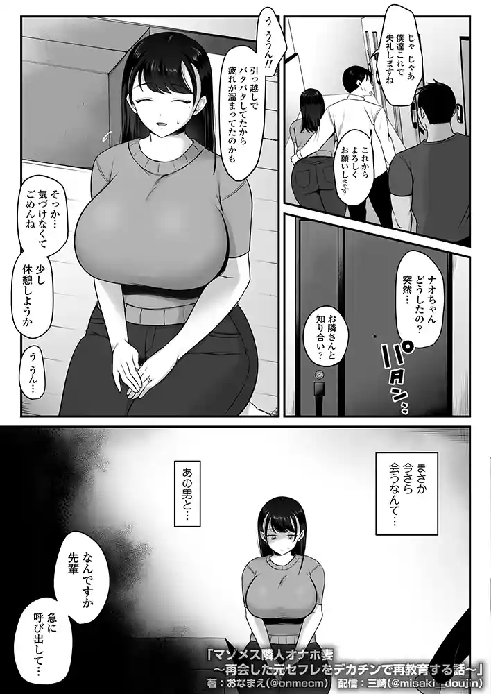 “【エロ漫画】マゾメス隣人オナホ妻〜再会した元セフレをデカチンで再教育する話〜【三崎】無料エロ漫画同人誌