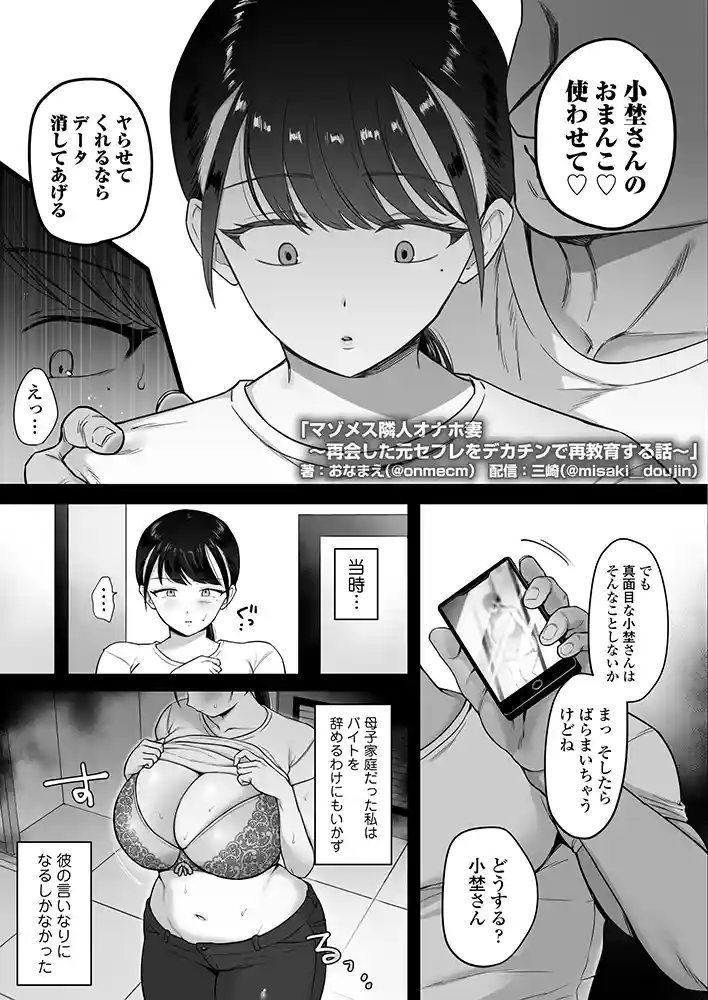 “【エロ漫画】マゾメス隣人オナホ妻〜再会した元セフレをデカチンで再教育する話〜【三崎】無料エロ漫画同人誌