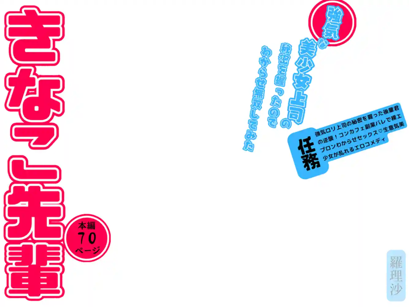 “【エロ漫画】強気な美少女上司の秘密を握ったのでわからせ無双してみた【羅理沙】無料エロ漫画同人誌