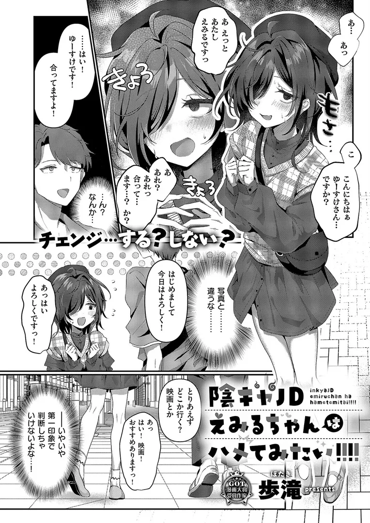 【エロ漫画】陰キャJD えみるちゃんはハメてみたい!!!!【歩滝】無料エロ漫画商業誌 エロ画像2