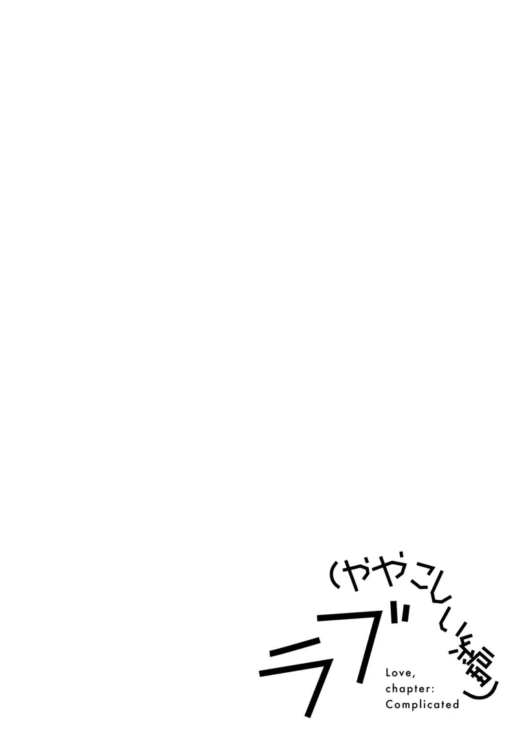 【エロ漫画】ラブ（ややこしい編）【湯本寿々】無料エロ漫画商業誌 エロ画像12