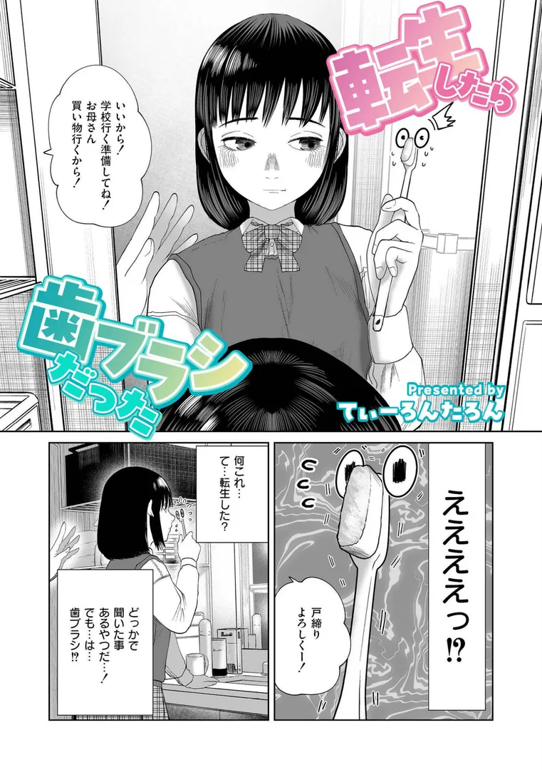 【エロ漫画】転生したら歯ブラシだった【てぃーろんたろん】無料エロ漫画商業誌 フル漫画画像3