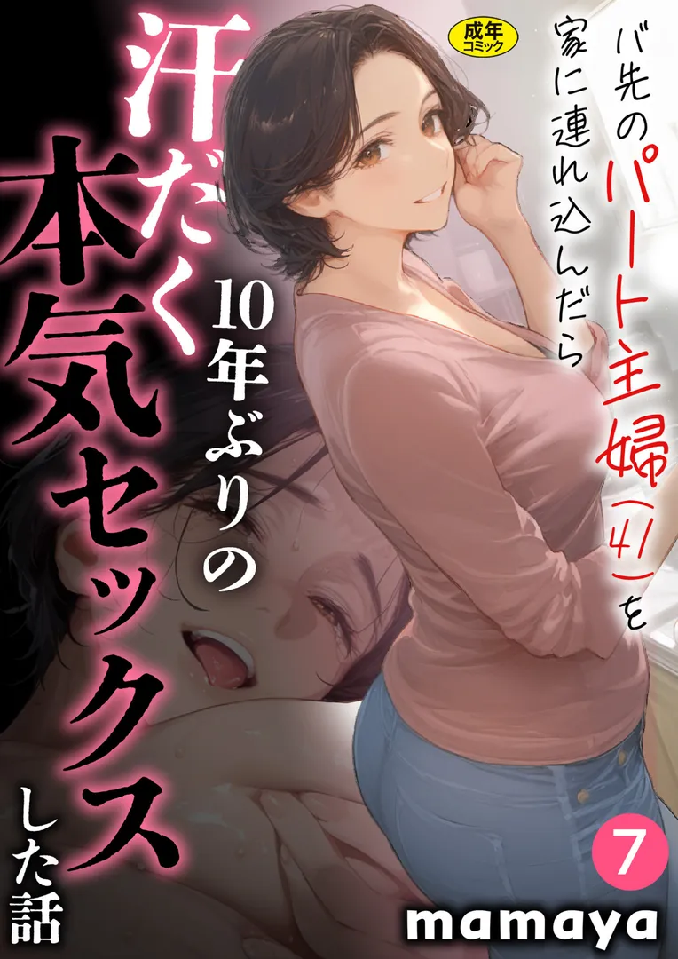 【エロ漫画】バ先のパート主婦（41）を家に連れ込んだら10年ぶりの汗だく本気セックスした話（7）【mamaya】無料エロ漫画商業誌のフル画像1