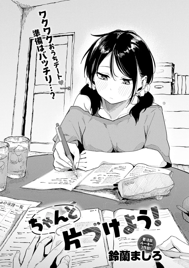 【エロ漫画】ちゃんと片づけよう!【鈴蘭ましろ】無料エロ漫画商業誌 エロ画像2