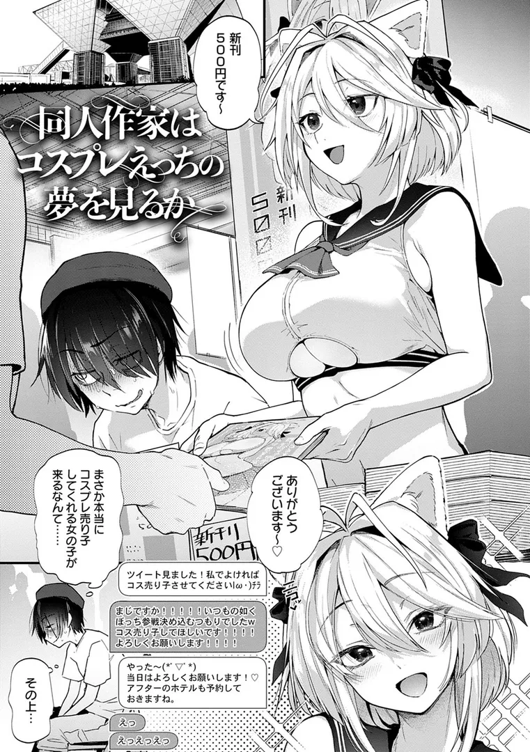 【エロ漫画】同人作家はコスプレえっちの夢を見るか 【デジタル特装版】【ごさいじ】無料エロ漫画商業誌 フル漫画画像3