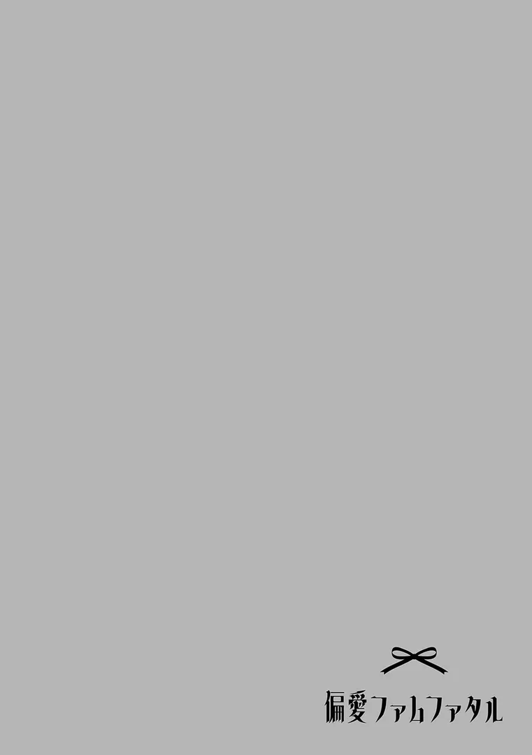 【エロ漫画】偏愛ファムファタル【電子書籍版】【印度カリー】無料エロ漫画商業誌 漫画フル画像10