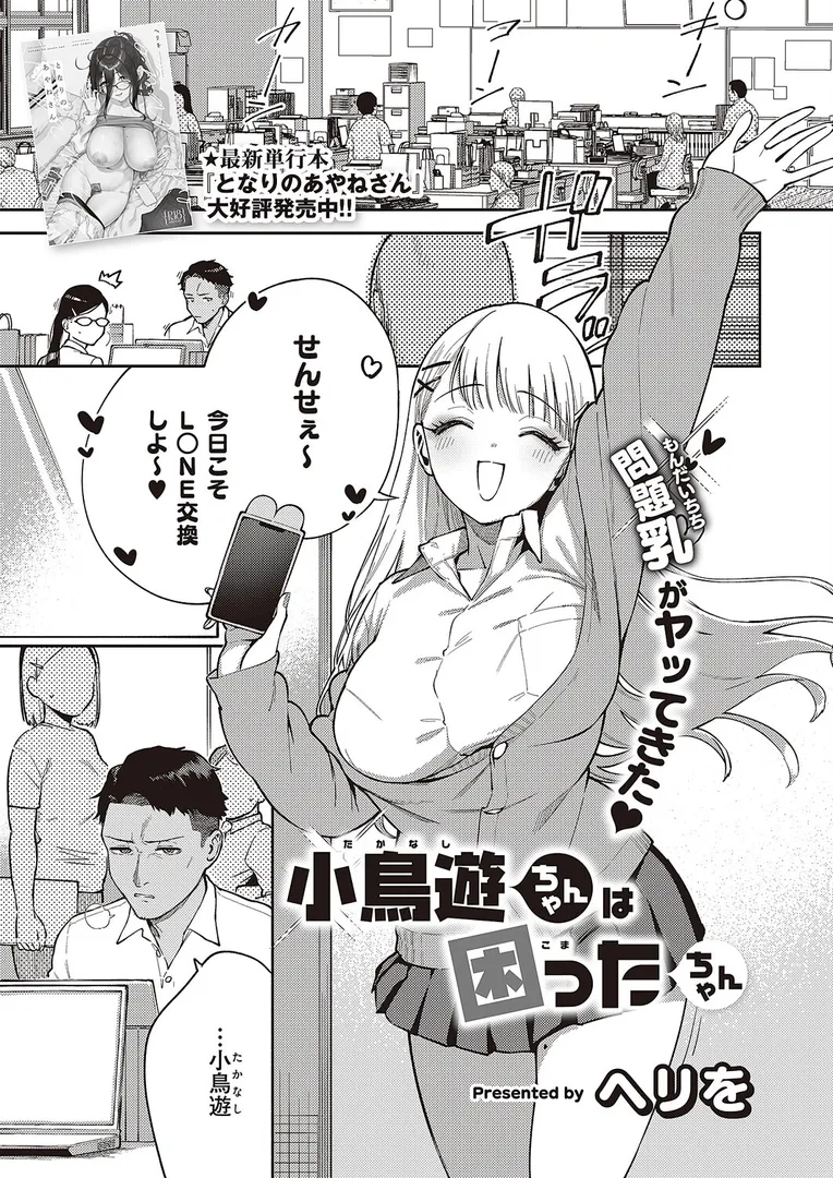 【エロ漫画】小鳥遊ちゃんは困ったちゃん【ヘリを】無料エロ漫画商業誌のフル画像1