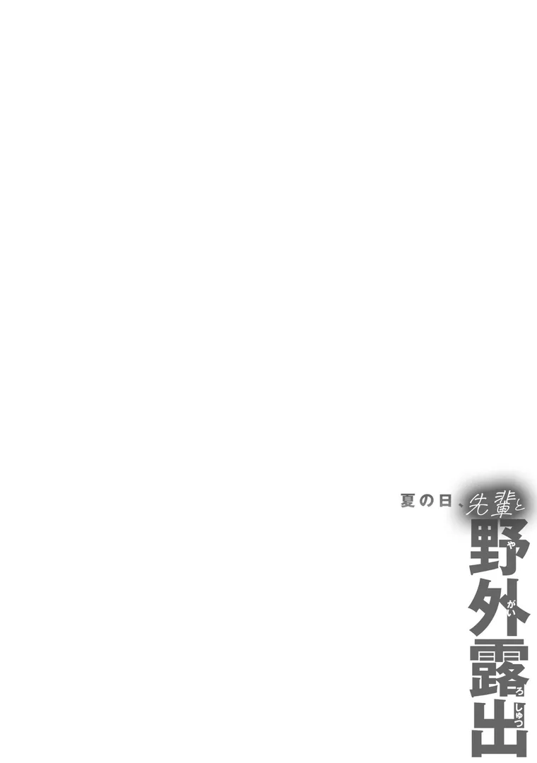 【エロ漫画】夏の日、先輩と野外露出【MARUTA】無料エロ漫画商業誌 漫画フル画像5