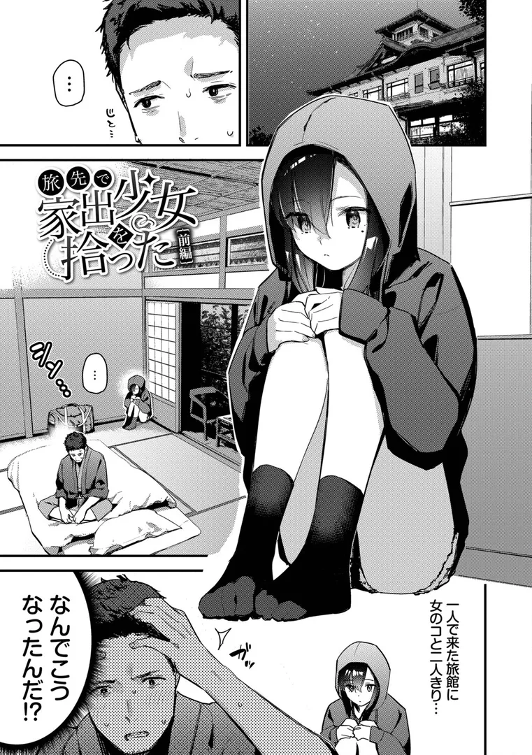 【エロ漫画】旅先で家出少女を拾った（単行本）【デジタル特装版】【FANZA限定版】【東山エイト】無料エロ漫画商業誌 画像4